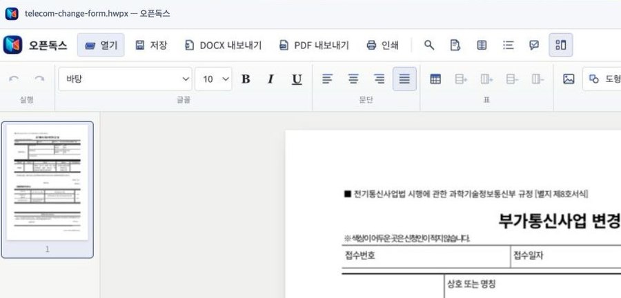 오픈독스 창 제목에 telecom-change-form.hwpx 파일 이름이 표시된 화면