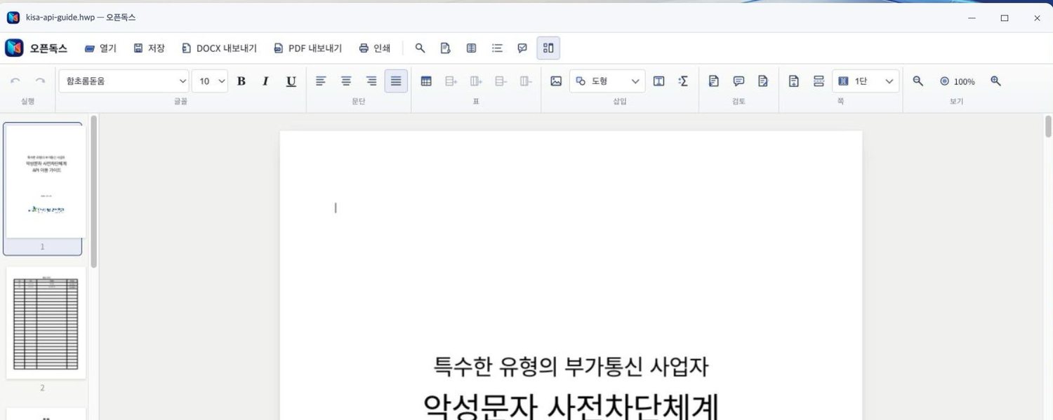 오픈독스에서 KISA API 이용 가이드 .hwp 문서를 연 화면. 왼쪽에 쪽 미리보기, 위쪽에 글꼴·문단·표·삽입 도구 모음이 있습니다.